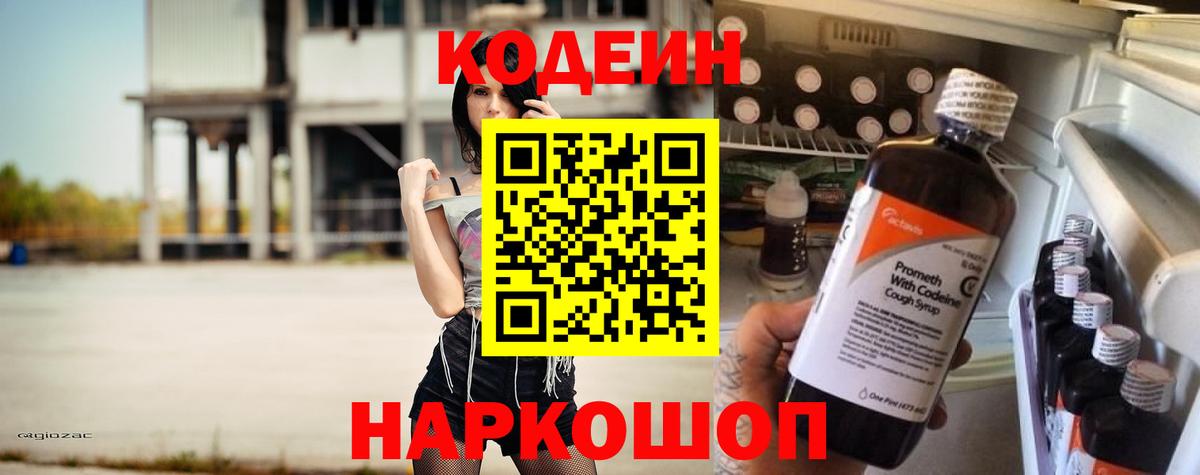 Кодеин Purple Drank Севастополь
